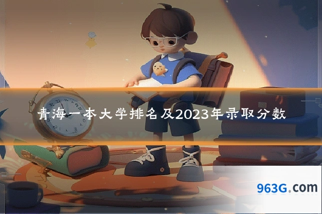 青海一本大学排名及2023年录取分数