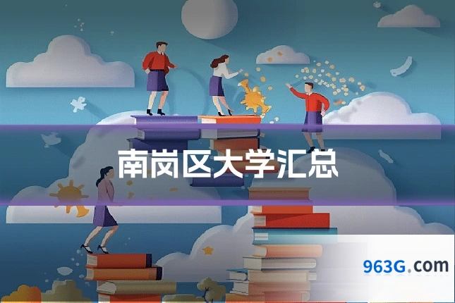 南岗区大学汇总