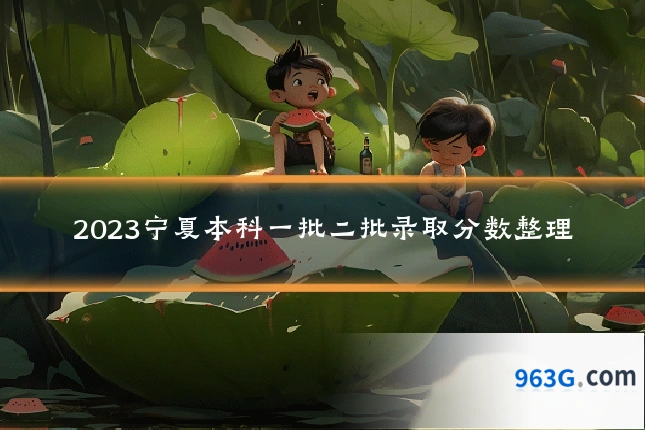 2023宁夏本科一批二批录取分数整理