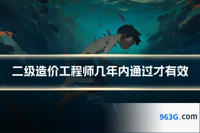 二级造价工程师几年内通过才有效