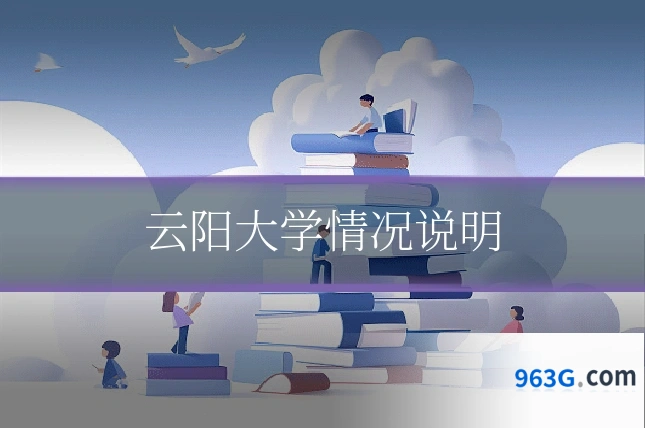 云阳大学情况说明