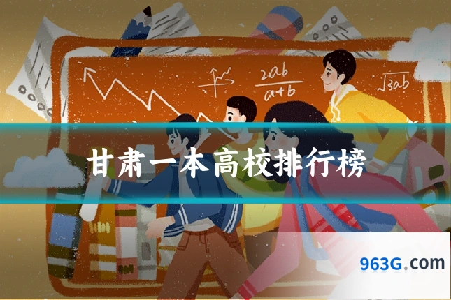 甘肃一本高校排行榜
