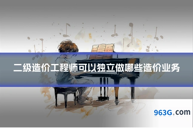 二级造价工程师可以独立做哪些造价业务