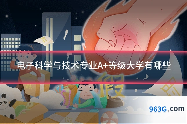 电子科学与技术专业A+等级大学有哪些