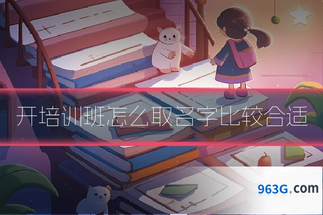 开培训班怎么取名字比较合适