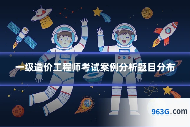 一级造价工程师考试案例分析题目分布