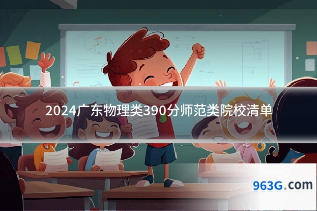 2024广东物理类390分师范类院校清单