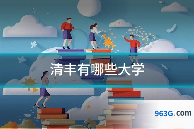 清丰有哪些大学