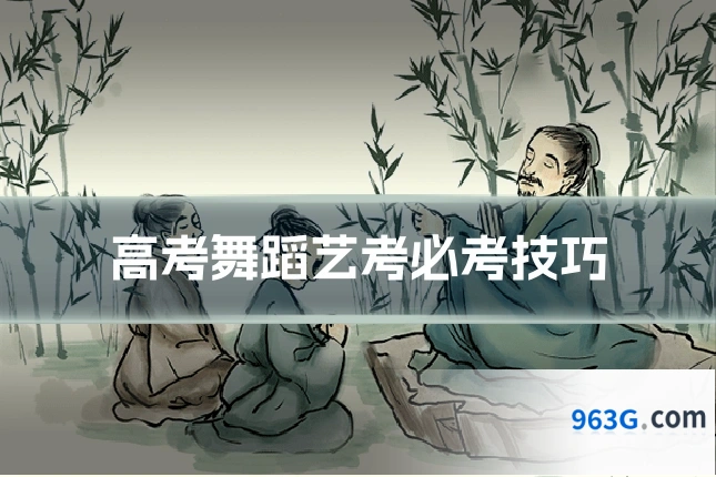高考舞蹈艺考必考技巧