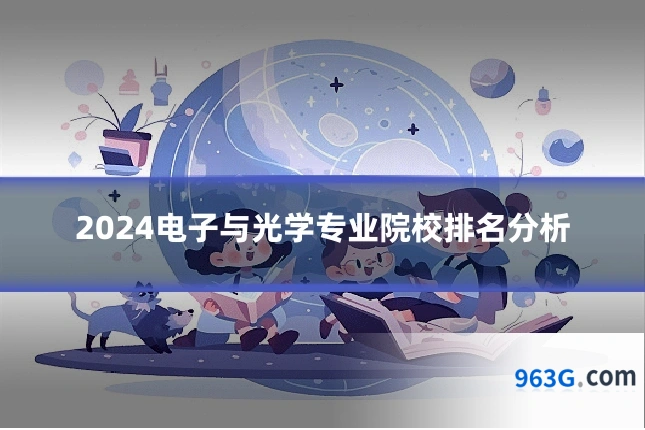 2024电子与光学专业院校排名分析