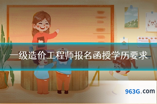 一级造价工程师报名函授学历要求