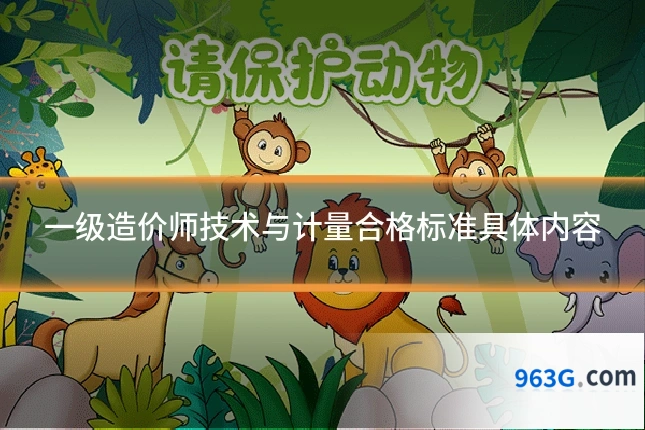一级造价师技术与计量合格标准具体内容
