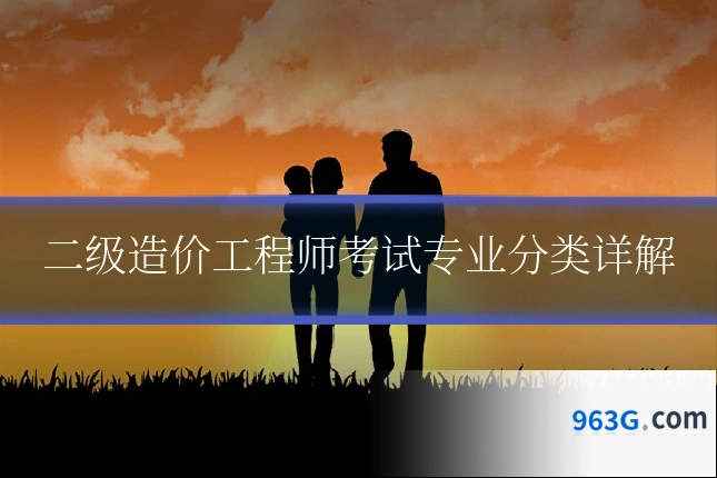 二级造价工程师考试专业分类详解