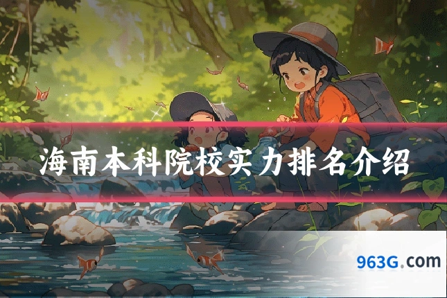 海南本科院校实力排名介绍