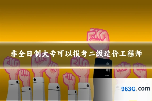 非全日制大专可以报考二级造价工程师