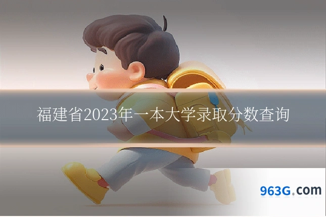福建省2023年一本大学录取分数查询