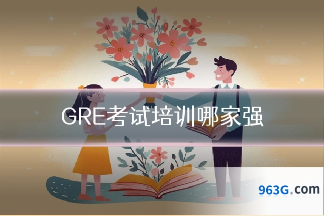 GRE考试培训哪家强