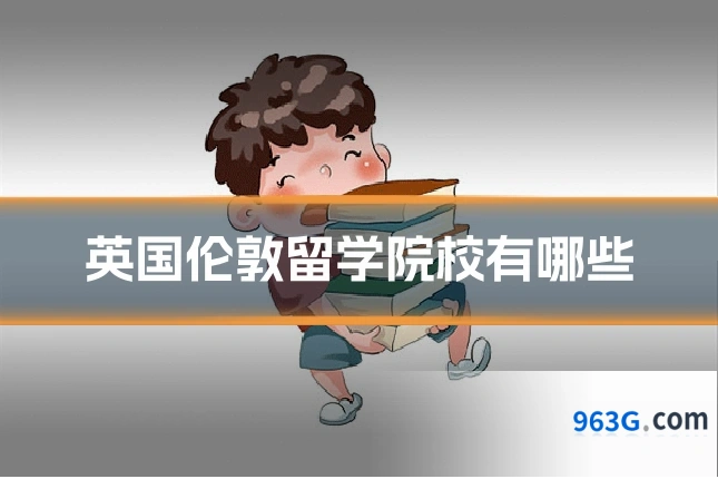 英国伦敦留学院校有哪些