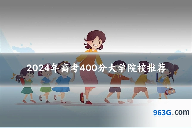 2024年高考400分大学院校推荐