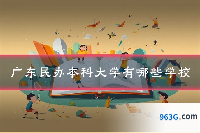 广东民办本科大学有哪些学校