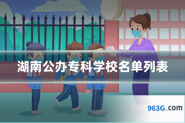 湖南公办专科学校名单列表
