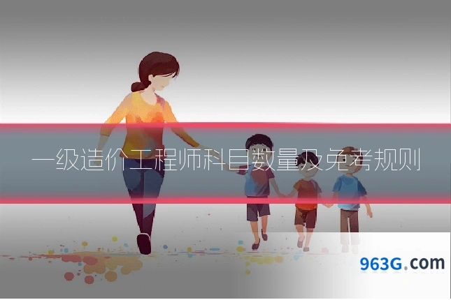 一级造价工程师科目数量及免考规则