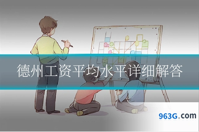德州工资平均水平详细解答