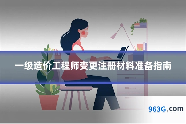 一级造价工程师变更注册材料准备指南