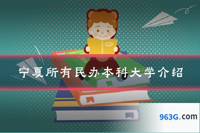 宁夏所有民办本科大学介绍
