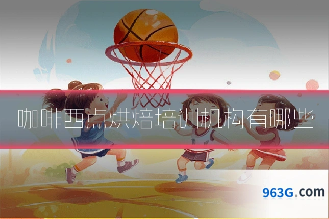咖啡西点烘焙培训机构有哪些