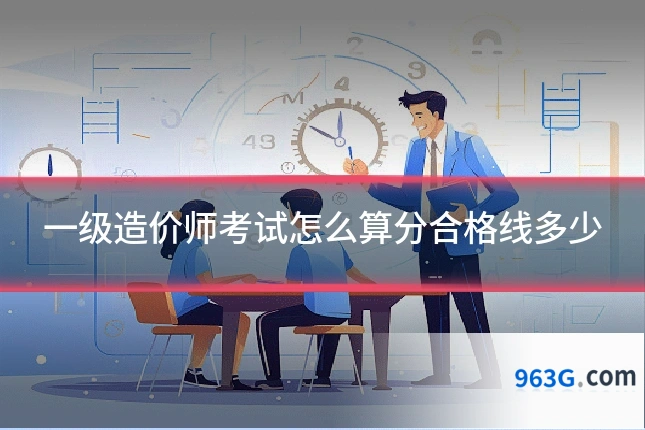 一级造价师考试怎么算分合格线多少