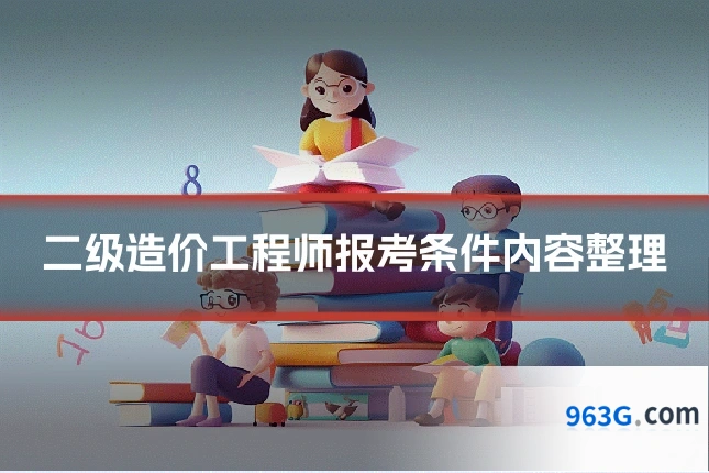 二级造价工程师报考条件内容整理