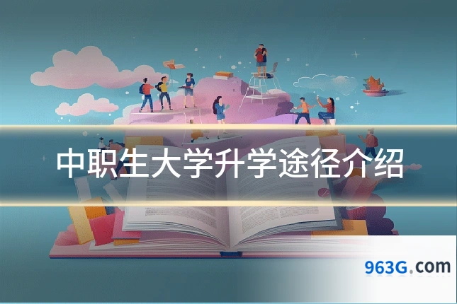 中职生大学升学途径介绍