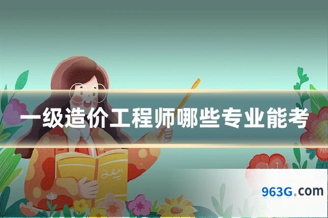 一级造价工程师哪些专业能考