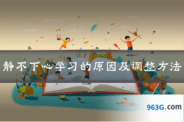 静不下心学习的原因及调整方法