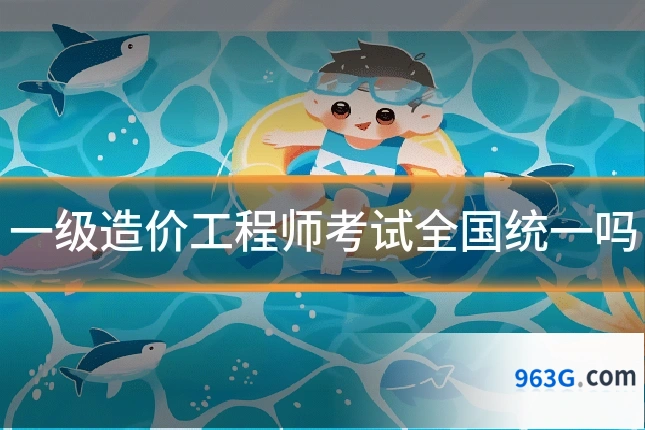 一级造价工程师考试全国统一吗
