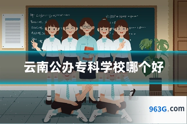 云南公办专科学校哪个好