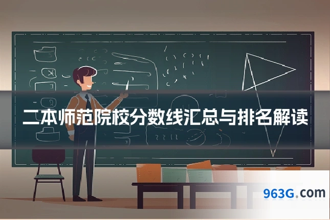二本师范院校分数线汇总与排名解读