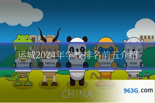 运城2024年学校排名前五介绍
