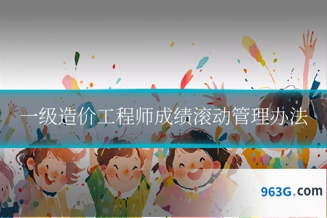 一级造价工程师成绩滚动管理办法
