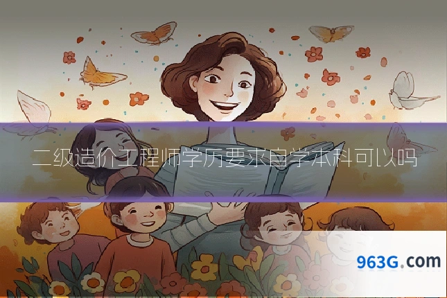 二级造价工程师学历要求自学本科可以吗