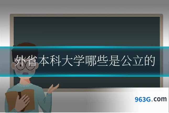 外省本科大学哪些是公立的