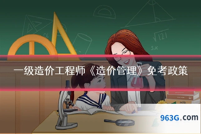 一级造价工程师《造价管理》免考政策