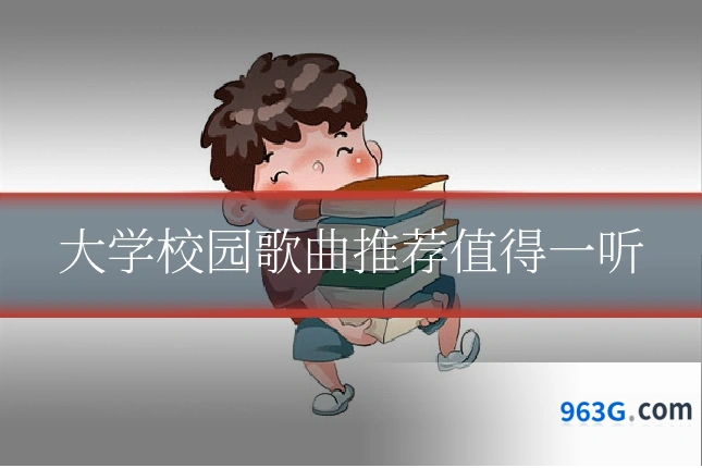 大学校园歌曲推荐值得一听