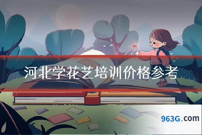 河北学花艺培训价格参考