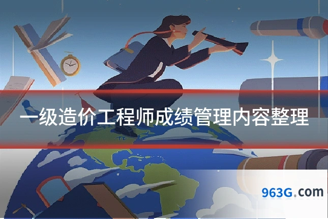 一级造价工程师成绩管理内容整理