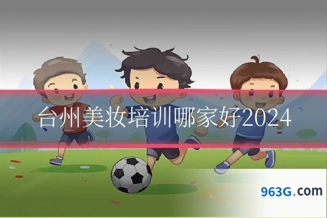 台州美妆培训哪家好2024