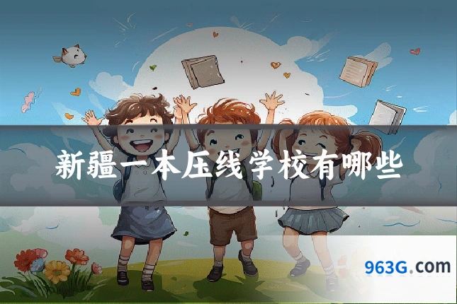新疆一本压线学校有哪些