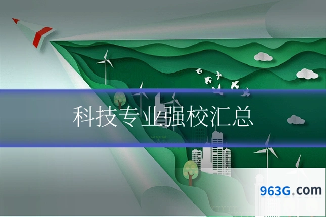 科技专业强校汇总