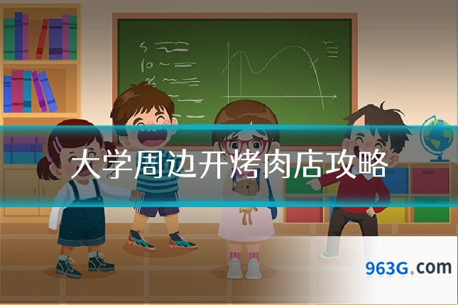 大学周边开烤肉店攻略